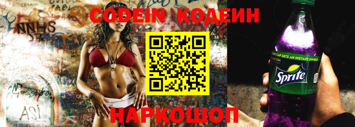 Codein Purple Drank  Вход с VPN  Черкесск  Кодеиновый сироп Lean напиток Lean (лин) 